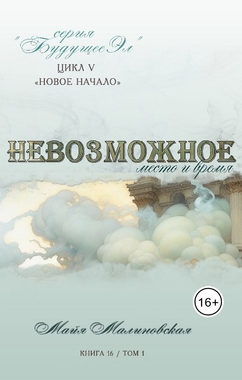 Обложка книги Майя Малиновская Невозможное том 1