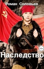 обложка книги Роман Соловьёв "Наследство"