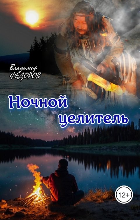 Обложка книги Владимир Федоров Ночной целитель