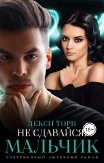 обложка книги Лекси Торн "Не сдавайся, мальчик"