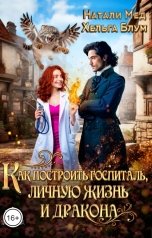 обложка книги Натали Мед, Хельга Блум "Как построить госпиталь, личную жизнь и дракона"