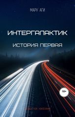 обложка книги Мару Аги "Интергалактик. История первая"