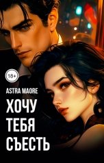 обложка книги Astra Maore "Хочу тебя съесть"