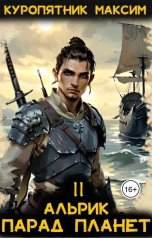 обложка книги Куропятник Максим "Альрик 2. Парад планет"