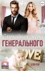 обложка книги Блю Рэй "Случайная жена для генерального"