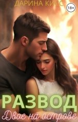обложка книги Дарина Кисс "Развод. Двое на острове"