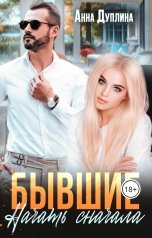 обложка книги Анна Дуплина "Бывшие. Начать сначала"