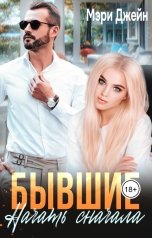 обложка книги Мэри Джейн "Бывшие. Начать сначала"