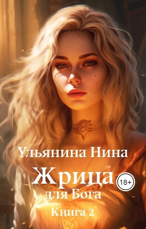 Обложка книги Нина Ульянина Жрица для Бога. Книга 2