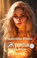 обложка книги Нина Ульянина "Жрица для Бога. Книга 2"