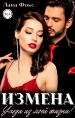 обложка книги Лана Фокс "Измена. Уходи из моей жизни!"