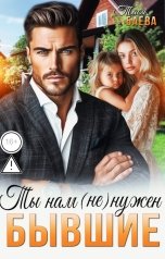 обложка книги Тася Баева "Бывшие. Ты нам (не) нужен"