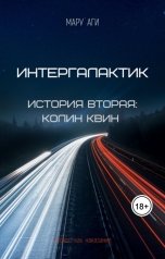 обложка книги Мару Аги "Интергалактик. История вторая: Колин Квин"