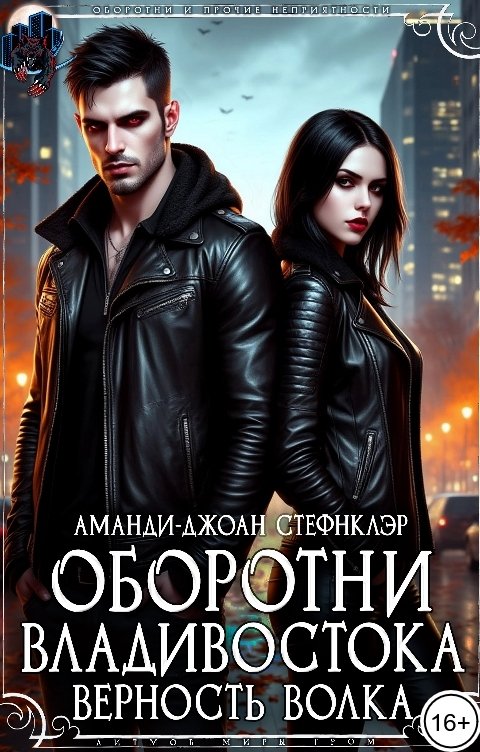Обложка книги Аманди-Джоан Стефнклэр Оборотни Владивостока. Верность волка
