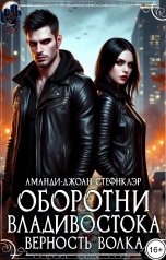 обложка книги Аманди-Джоан Стефнклэр "Оборотни Владивостока. Верность волка"