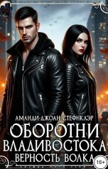 обложка книги Аманди-Джоан Стефнклэр "Оборотни Владивостока. Верность волка (рм)"