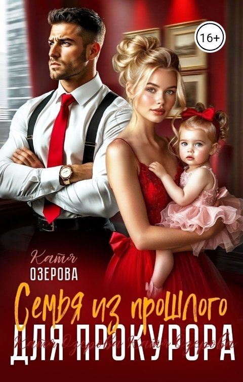 Обложка книги Катя Озерова Семья из прошлого для прокурора