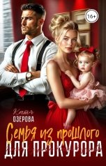 обложка книги Катя Озерова "Семья из прошлого для прокурора"