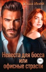 обложка книги Саша Иней "Невеста для босса или офисные страсти"