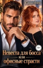 обложка книги Саша Иней "Невеста для босса или офисные страсти"