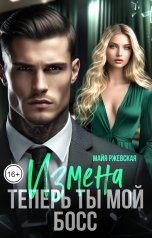 обложка книги Майя Ржевская "Измена. Теперь ты мой босс"