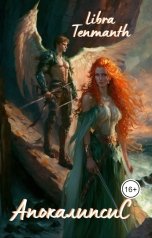 обложка книги Libra Tenmanth "Апокалипсис"