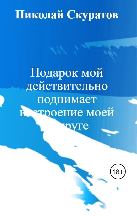 Обложка книги Николай Скуратов Подарок мой действительно поднимает настроение моей подруге