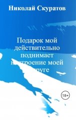 обложка книги Николай Скуратов "Подарок мой действительно поднимает настроение моей подруге"