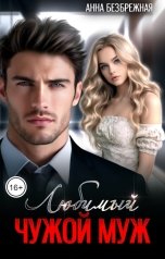обложка книги Анна Безбрежная "Любимый чужой муж"