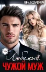 обложка книги Анна Безбрежная "Любимый чужой муж"