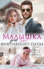 обложка книги Алла Ларина "Малышка для (не)фиктивного папы"