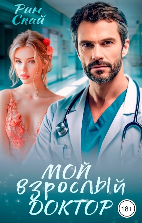 Обложка книги Рин Скай Мой взрослый доктор