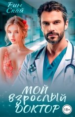 обложка книги Рин Скай "Мой взрослый доктор"