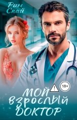 обложка книги Рин Скай "Мой взрослый доктор"