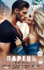 обложка книги Ария Белль "Парень моей подруги"