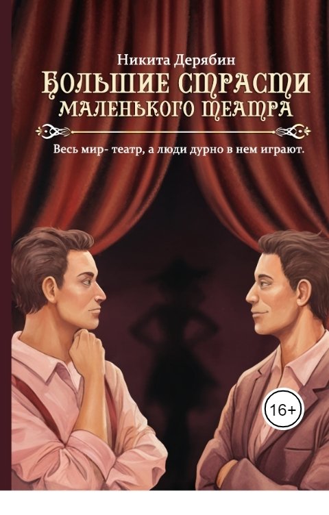 Обложка книги Nikita Deryabin Большие страсти маленького театра