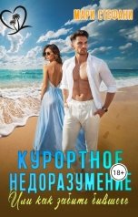 обложка книги Мари Стефани "Курортное недоразумение, или Как забыть бывшего"