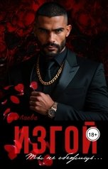 обложка книги Таня Лаева "Изгой"