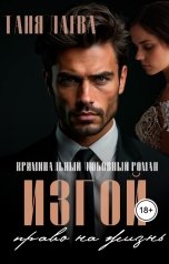 обложка книги Таня Лаева "Изгой. Право на жизнь"