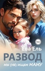 обложка книги Ева Ель "Развод. Мы (не) ищем маму"