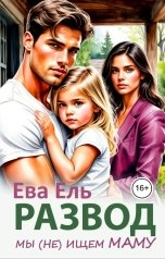 обложка книги Ева Ель "Развод. Мы (не) ищем маму"