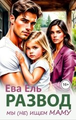 обложка книги Ева Ель "Развод. Мы (не) ищем маму"