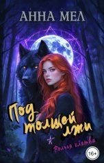 обложка книги Анна Мел "Под толщей лжи"