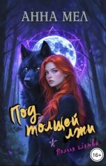 обложка книги Анна Мел "Под толщей лжи"