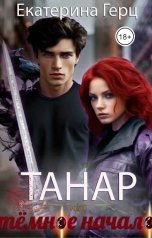 обложка книги Екатерина Герц "Танар. Тёмное начало"