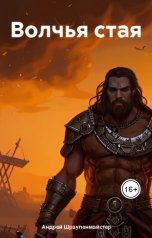 обложка книги 19811891 "Волчья Стая"