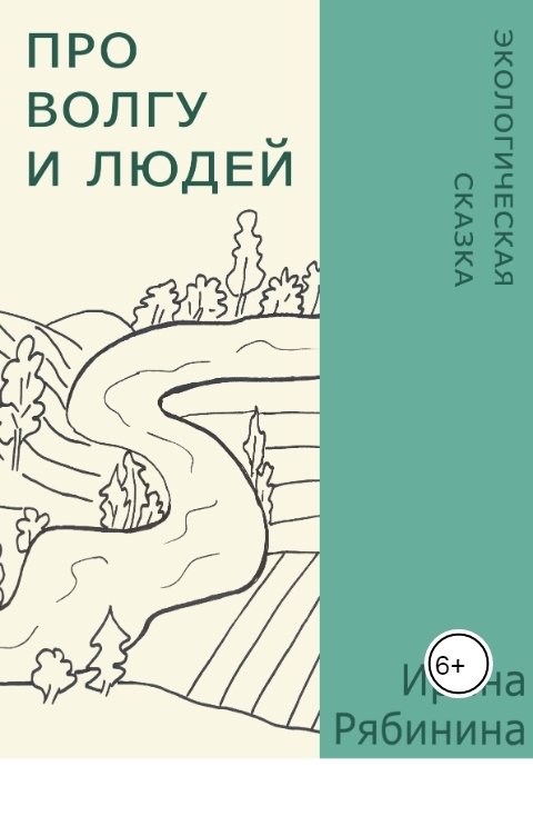 Обложка книги Ирина Рябинина Про Волгу и людей