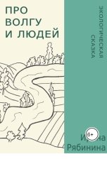 обложка книги Ирина Рябинина "Про Волгу и людей"