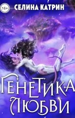 обложка книги Селина Катрин "Генетика любви"