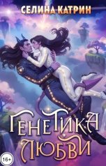 обложка книги Селина Катрин "Генетика любви"